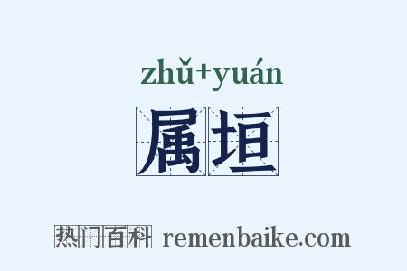 属垣是什么意思的图片